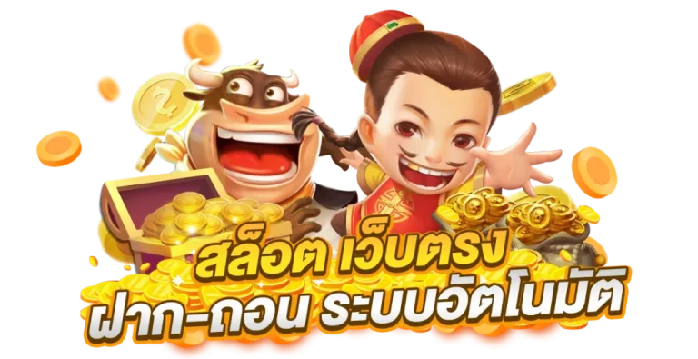 สล็อต ฝาก ถอน ไม่มี ขั้น ต่ำ